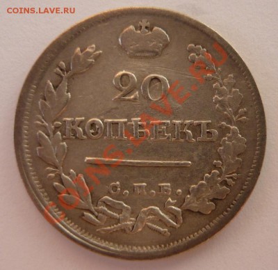 20 копеек 1824г П.Д. до 25.02. 22.00 мск - P1070241.JPG