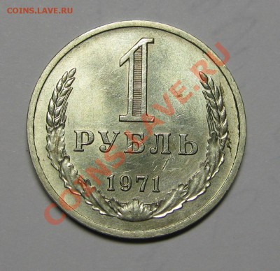 1 РУБЛЬ 1971 aUNC до 1 марта 22-00 МСК - IMG_5266