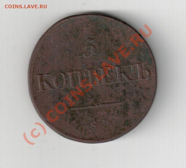 5 коп 1833 см - 5 коп 1833 см 001