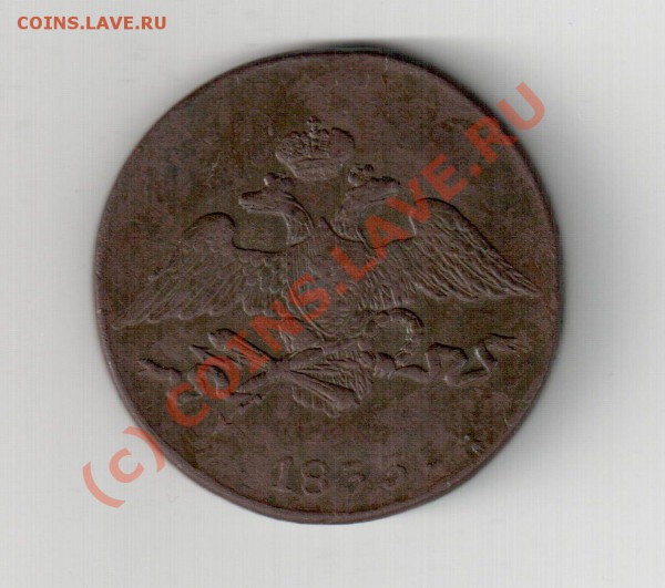 5 коп 1833 см - 5 коп 1833 см