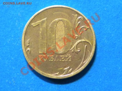 10руб.2012г.Полный раскол. до 28.02.13г. до 22.00ч.мск. - 002.JPG