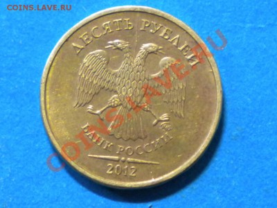 10руб.2012г.Полный раскол. до 28.02.13г. до 22.00ч.мск. - 001.JPG