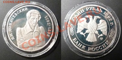 3шт по 1р 1992г, Купала, Колас, Лобачевский Пруф до 01.03.13 - 2-3