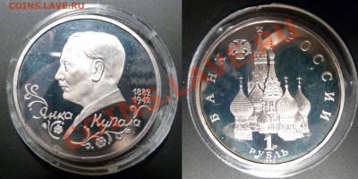 3шт по 1р 1992г, Купала, Колас, Лобачевский Пруф до 01.03.13 - 2-1
