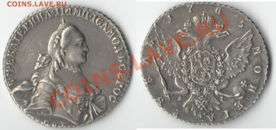 1 рубль 1764 СПБ TI ЯI; 1 рубль 1765 СПБ TI ЯI; 1 рубль 1780 - 1 Рубль 1765