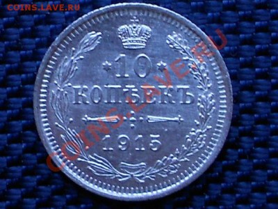 10 копеек 1915 (в очень приятном сохране). до 27.2.2013 - RSCN0188.JPG