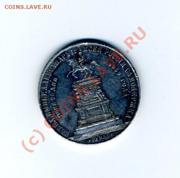 Рубль 1859, конь - 718099
