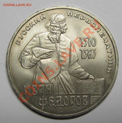 1 РУБЛЬ 1983 ФЁДОРОВ UNC до 1 марта 22-00 МСК - IMG_5272