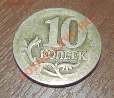 10 коп.1999 попавшая под что то тяжёлое? - DSC03988