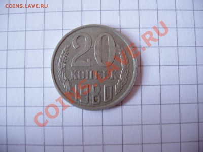 20 копеек 1980, 81, 83, 85 год. - P4070159.JPG