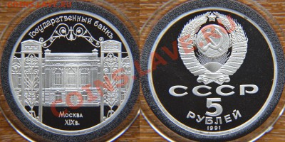 5 рублей 1991 «Госбанк» ПРУФ до 22:22 28 февраля - Госбанк