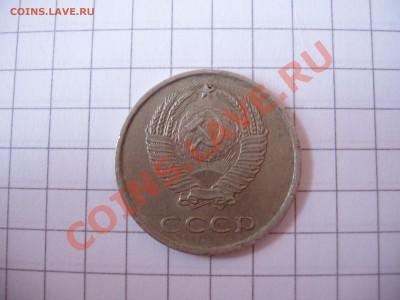 20 копеек 1980, 81, 83, 85 год. - P4070168.JPG