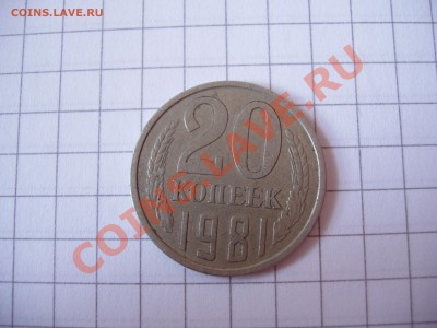 20 копеек 1980, 81, 83, 85 год. - P4070169.JPG