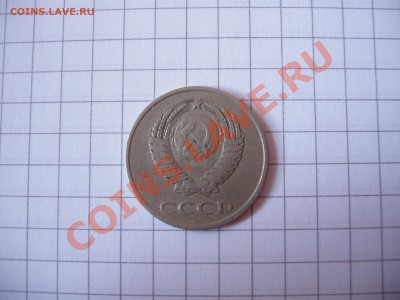20 копеек 1980, 81, 83, 85 год. - P4070172.JPG
