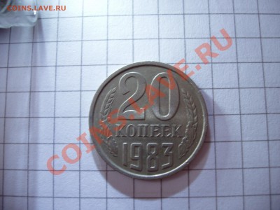 20 копеек 1980, 81, 83, 85 год. - P4070173.JPG