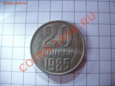 20 копеек 1980, 81, 83, 85 год. - P4070176.JPG