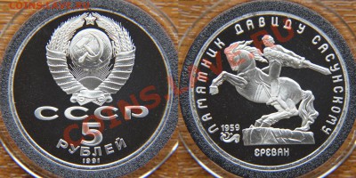 5 рублей 1991 «Давид Сасунский» ПРУФ до 22:22 28 февраля - Давид Сасунский
