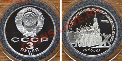 3 и 5 руб. 1991 ПРУФ "Москва" и "Собор" до 28 февраля 22:22 - Битва под Москвой