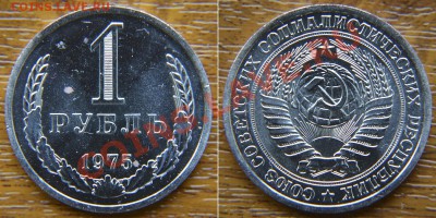 1 рубль 1975 из набора ГБ СССР  до 22:22 28 февраля - 1р 75