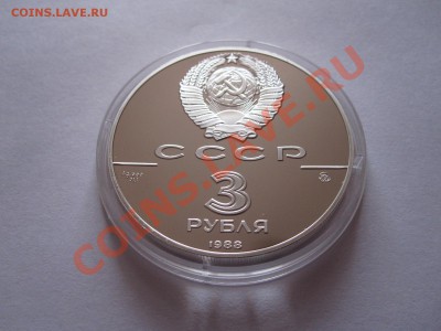 3 рубля Софийский собор 1988 28.02.2012 22:15 МСК - IMG_6496.JPG