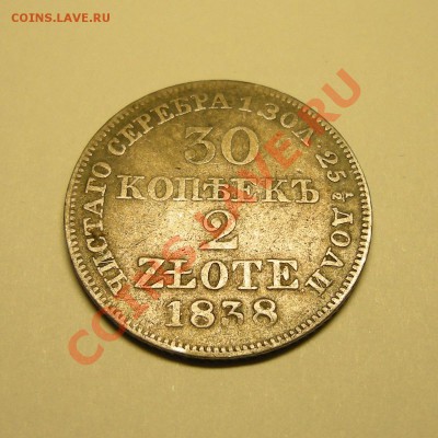 30 копеек 2 злотых 1838г., до 28.02.13. 22:00 мск.вр. - 3а