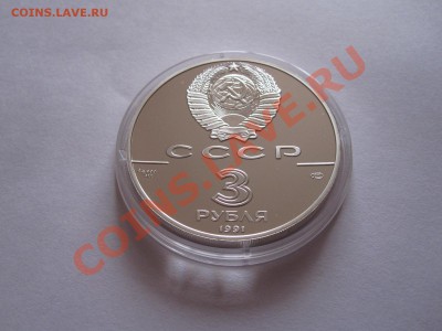 3 рубля Памятник Гагарину 1991 28.02.2012 22:20 МСК - IMG_6498.JPG