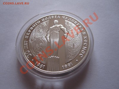 3 рубля Памятник Гагарину 1991 28.02.2012 22:20 МСК - IMG_6497.JPG
