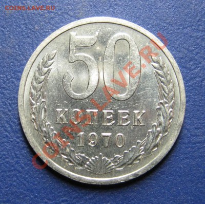 50 коп. 1970 г. (из обращения) ___ до 27 февраля ___22-00___ - 33.1