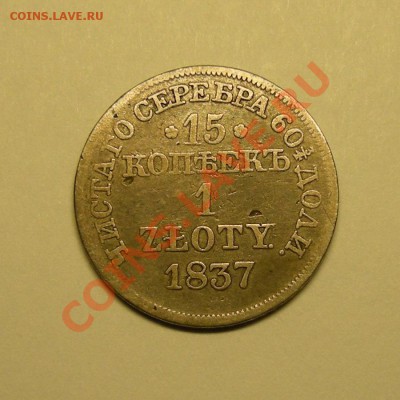15 копеек 1 злотый 1837г., до 28.02.13. 22:00 мск.вр. - 1а