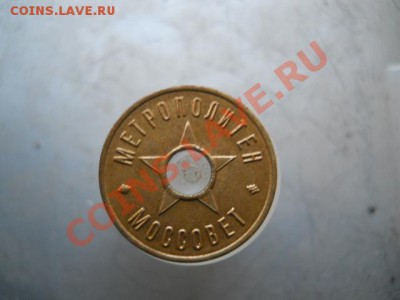 жетон метрополитен моссовет - DSCN1997.JPG
