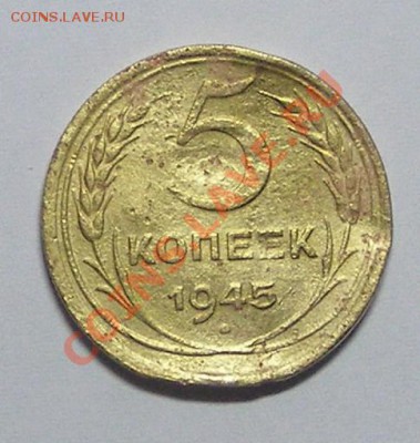 5 коп 1945г, до 28.02 22-00, старт с 10 руб - 5 коп 1945.JPG