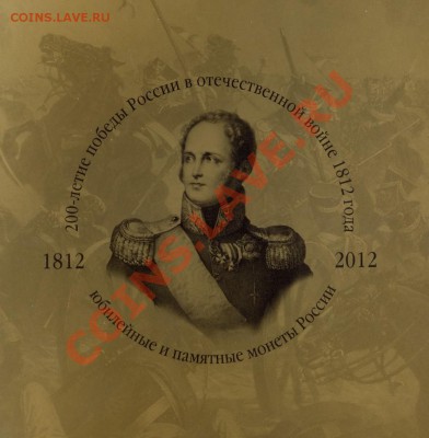 "Бородино" 1812 - 28 монет в запайке в Буклете - Шубер - B_18120001_1