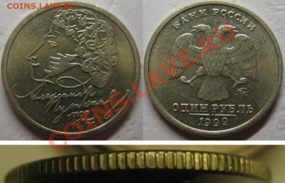 1 рубль 1999г Пушкин Гурт II До 27.02.13г В 22-00 Мск - Гурт II
