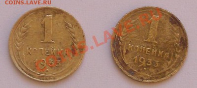 1 коп 1933г, 2 шт, до 28.02 22.00 старт 10 - 1 коп 1933 2 шт.JPG