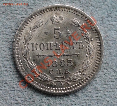 5 копеек 1885 -- оценка. - DSC00374.JPG