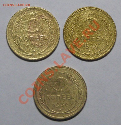 5 коп 1928,29, 30гг до 28.02 22.00 старт 20 - 5 коп 28, 29, 30.JPG