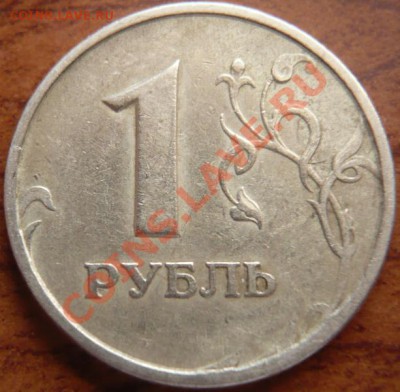 1руб. 1997г спмд раскол до 22-00 28.02.13г.мск - P1200846.JPG