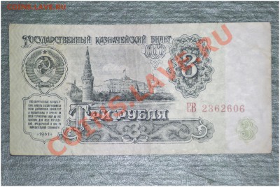 1 Рубль, 3 Рубля и 5 Рублей 1961 года до 27.02.2013 года - 3 РУБЛЯ 1961