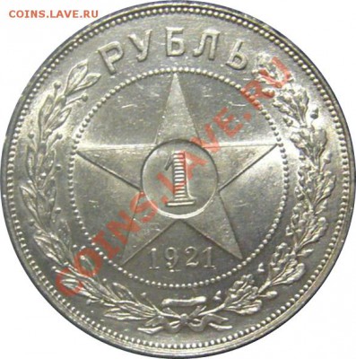Симпатичный рупь 1921г - 1р1921г.JPG