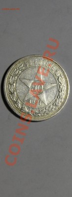 50 копеек 1921 ---Достойный !!!--- 27.02.в22.00 - DSC00723.JPG