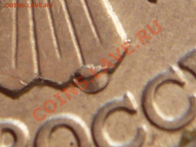 10руб. 1993г.лмд двойной раскол до 22-00 28.02.13г мск - P1200840.JPG