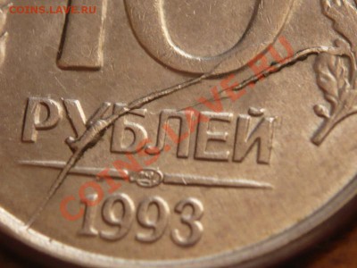 10руб. 1993г.лмд двойной раскол до 22-00 28.02.13г мск - P1200832.JPG