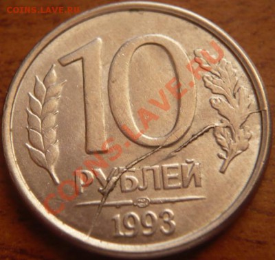 10руб. 1993г.лмд двойной раскол до 22-00 28.02.13г мск - P1200831.JPG