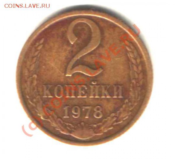 2 копейки 1978 лохматая - изучение спроса. - Изображение 680