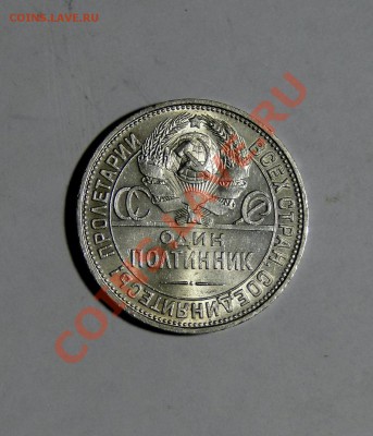 50 копеек 1925 Штемпельный блеск ! 27.02.в22.00 - DSC00694.JPG