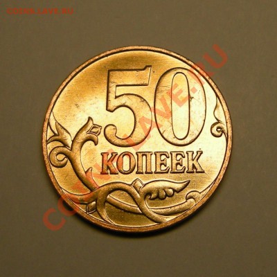 50 копеек 2007 м нечастая в блеске! - до 1.03.13. 22:00 мск. - 5