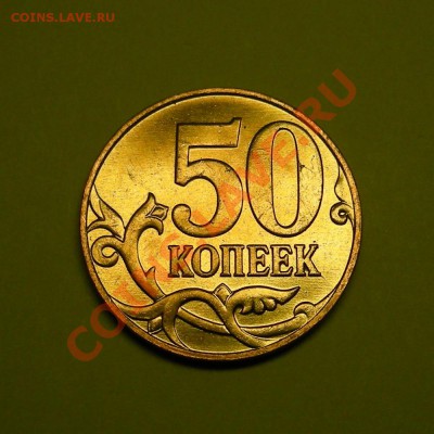 50 копеек 2007 м нечастая в блеске! - до 1.03.13. 22:00 мск. - 6