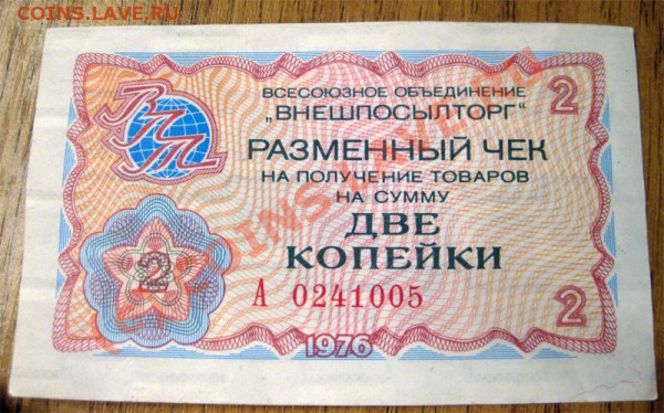 Разменный чек Внешпосылторга 1976г. 2коп - 1