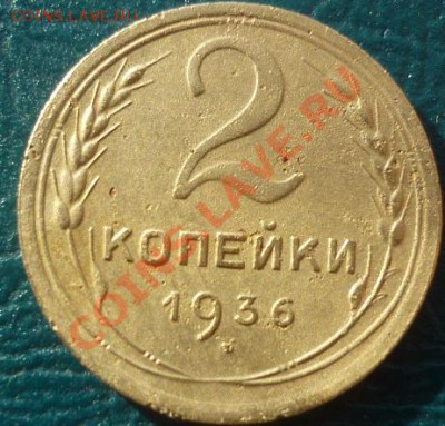 2 копейки 1936 - 2копейки 36.JPG