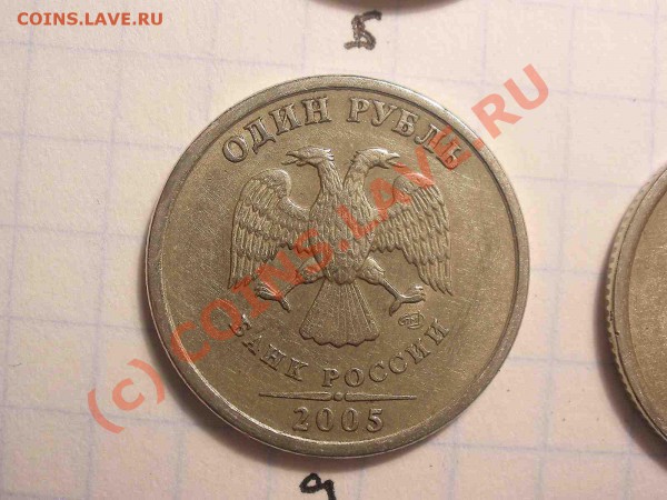 1 рубль 2005 года, штамп А - PB120839_hf.JPG